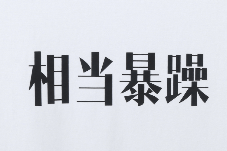 prodbldg t恤|prodbldg 相当暴躁 纯棉t恤正品 |yoho!